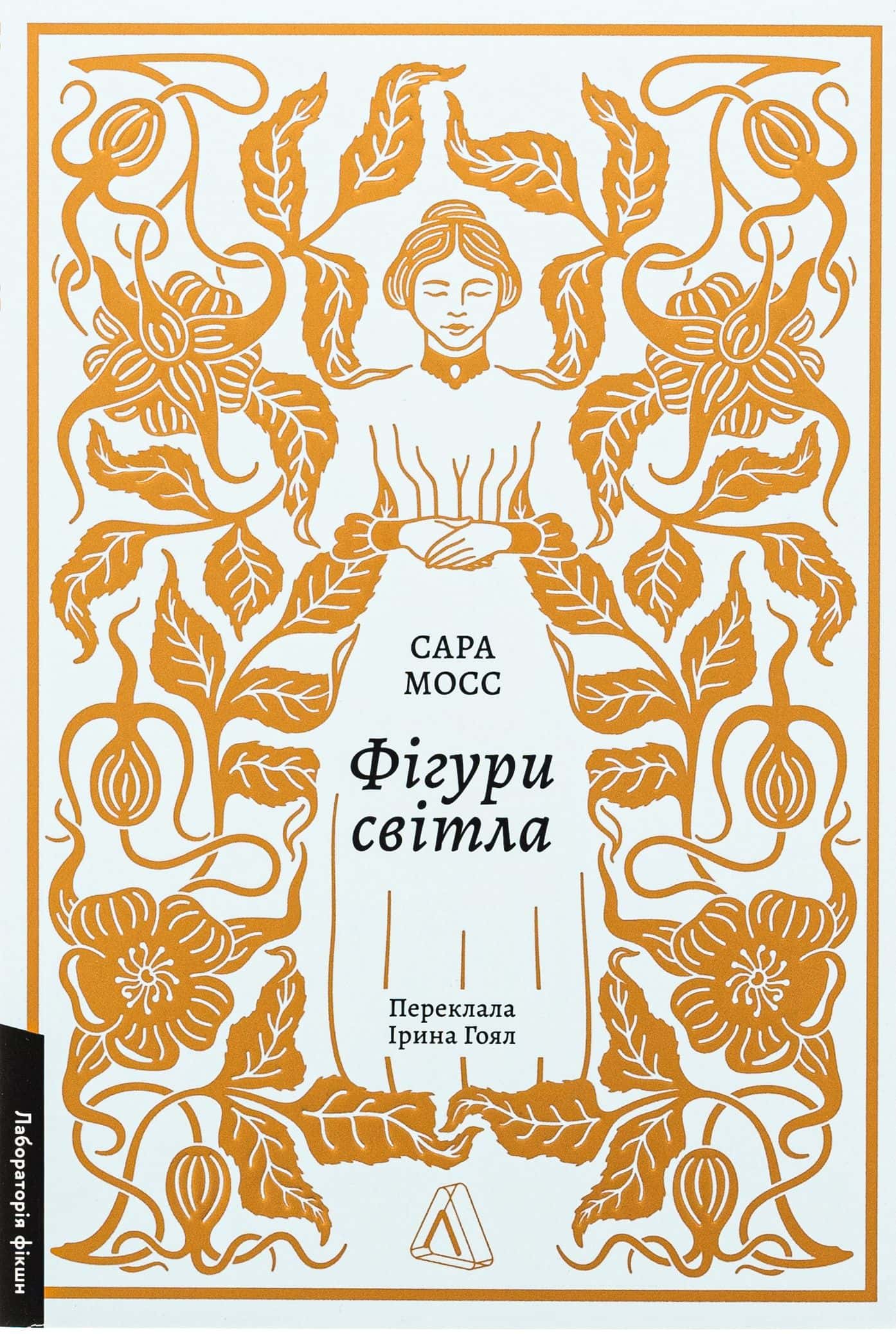 Обкладинка книги «Фігури світла» — Сара Мосс