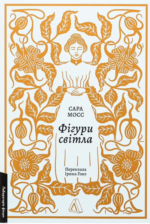 Сара Мосс - Фігури світла