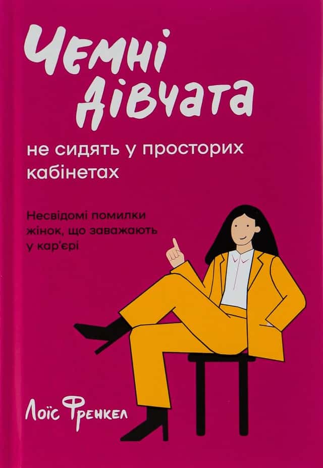 Лоїс Френкел - Чемні дівчата не сидять у просторих кабінетах