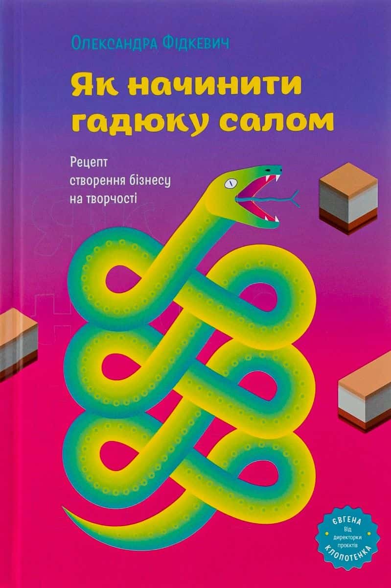 Обкладинка книги «Як начинити гадюку салом» — Олександра Фідкевич