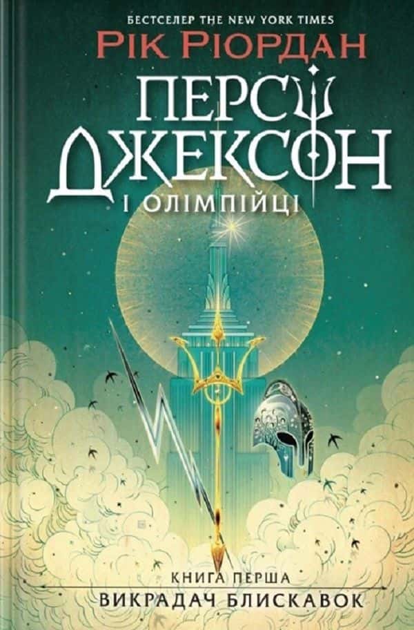 Персі Джексон і олімпійці. Книга 1. Викрадач блискавок — Рік Ріордан
