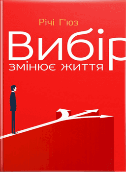 Вибір змінює життя — Річі Г'юз