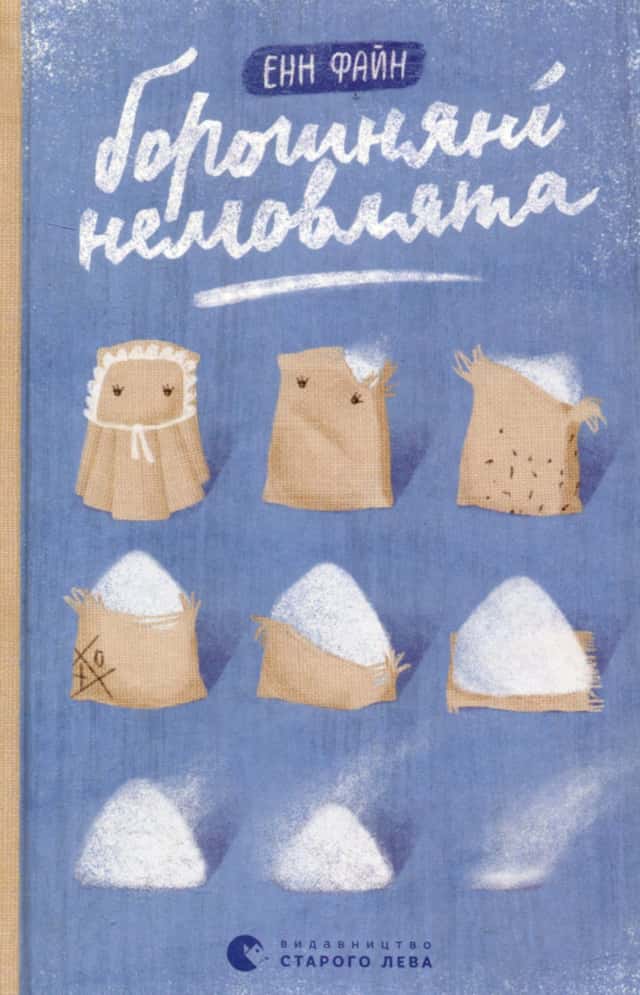 Борошняні немовлята — Енн Файн