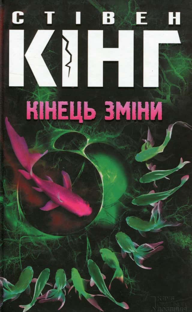 Стівен Кінг - Кінець зміни