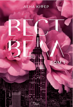 Вествелл. Том 1 — Лена Кіфер