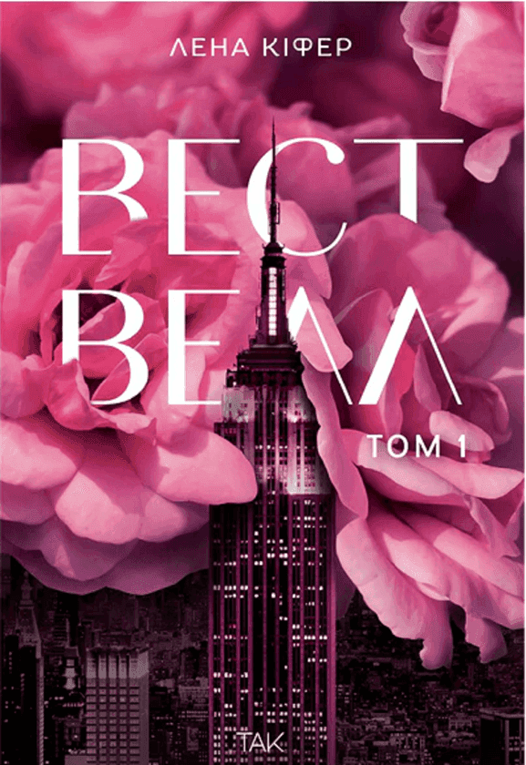 Вествелл. Том 1 — Лена Кіфер