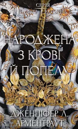Плоть і вогонь. Книга 4. Народжена з крові й попелу — Дженніфер Л. Арментраут