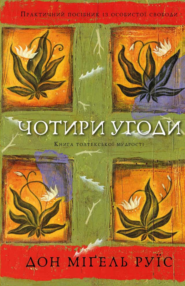 Чотири угоди. Книга толтекської мудрості. Практичний посібник із особистої свободи — Дон Міґель Руїз