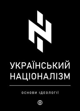 Збірка - Український націоналізм. Основи ідеології