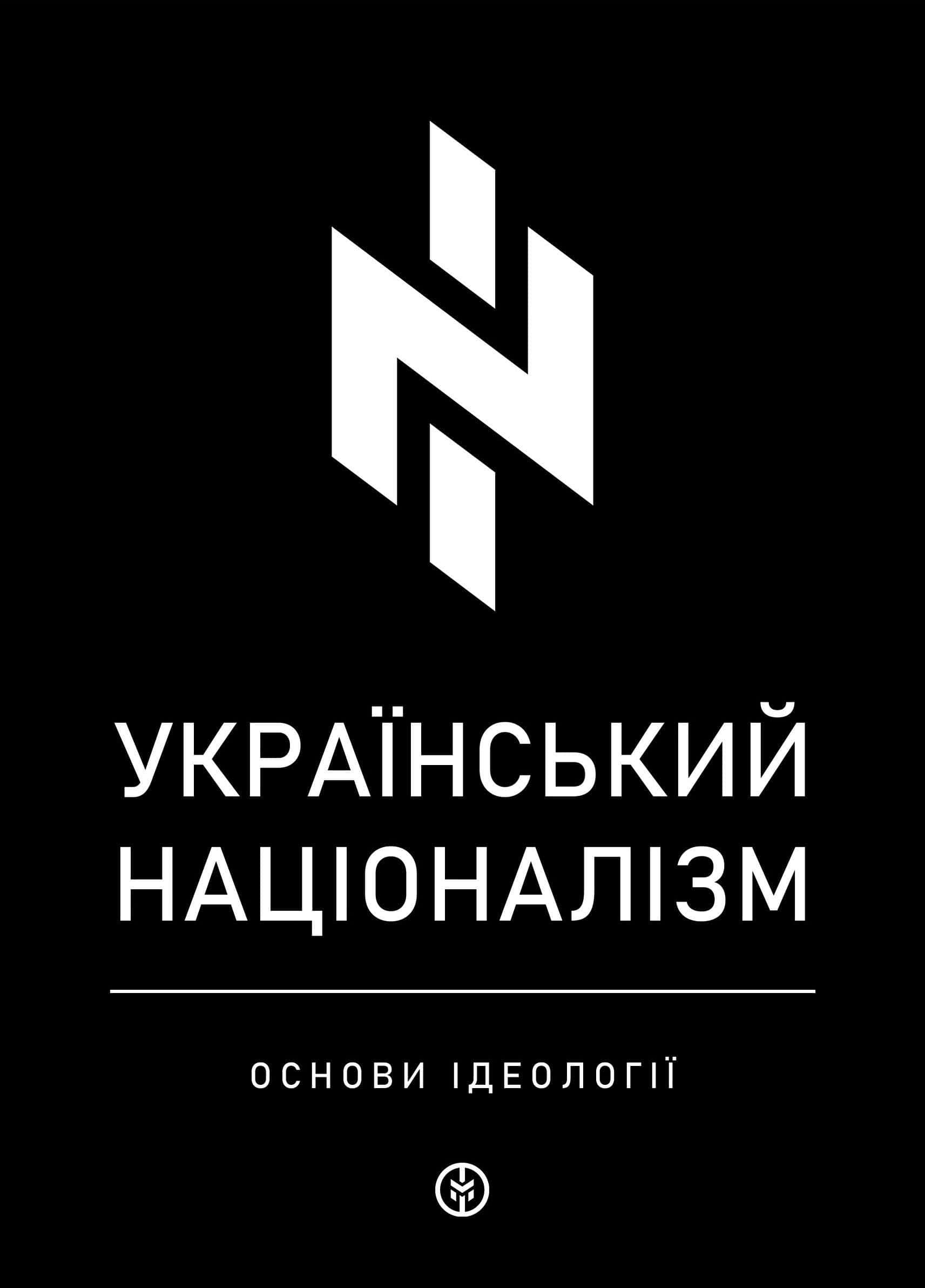 Обкладинка книги «Український націоналізм. Основи ідеології» — Збірка