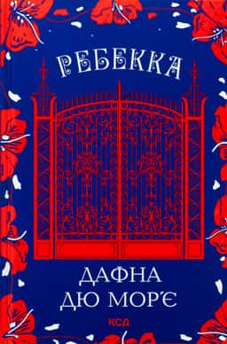Ребекка
