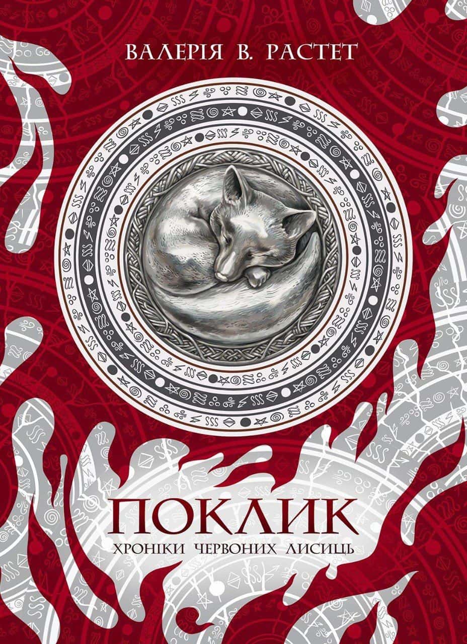 Обкладинка книги «Поклик. Хроніки червоних лисиць» — Валерія В. Растет
