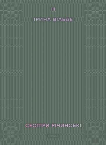 Обкладинка книги «Сестри Річинські. Том 3» — Ірина Вільде
