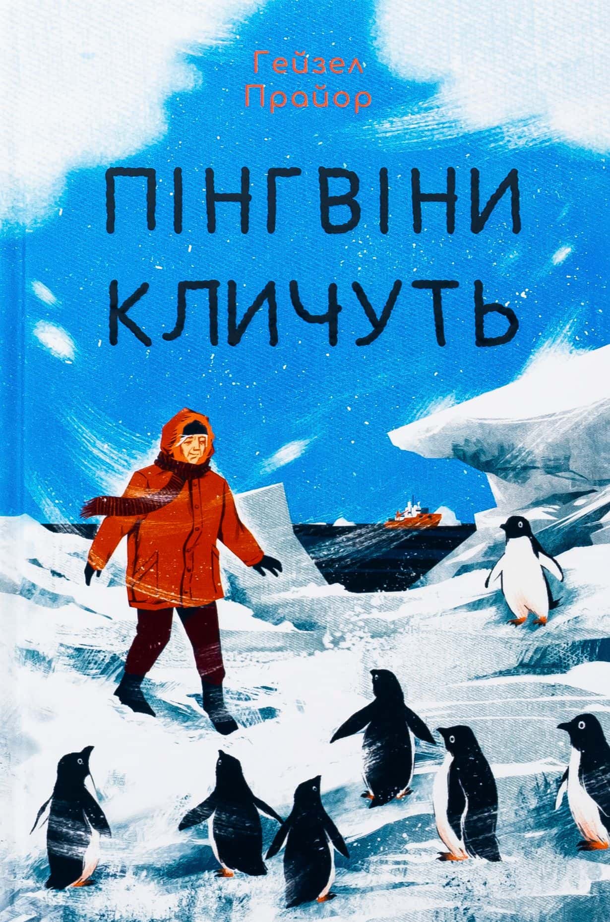 Обкладинка книги «Пінгвіни кличуть» — Гейзел Прайор