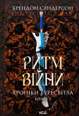 Ритм війни. Книга 4. Хроніки Буресвітла