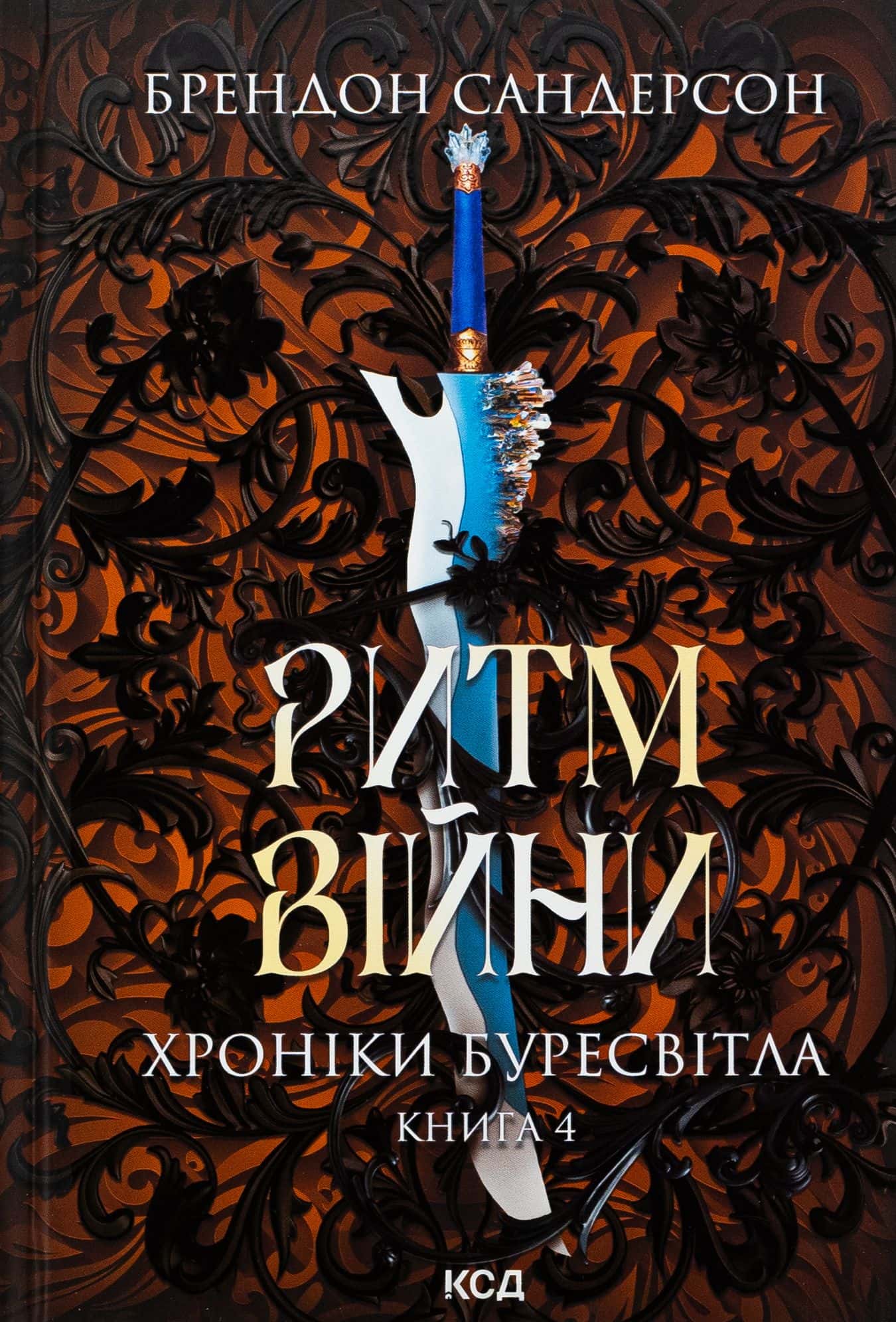Обкладинка книги «Ритм війни. Книга 4. Хроніки Буресвітла» — Брендон Сандерсон