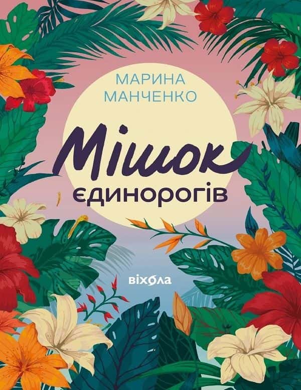 Обкладинка книги «Мішок єдинорогів» — Марина Манченко