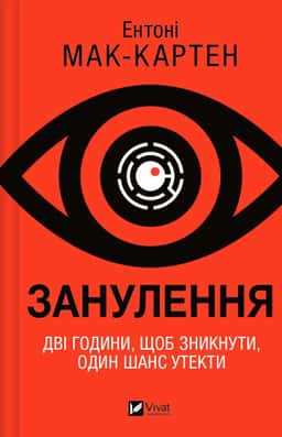 Ентоні Мак-Картен - Занулення