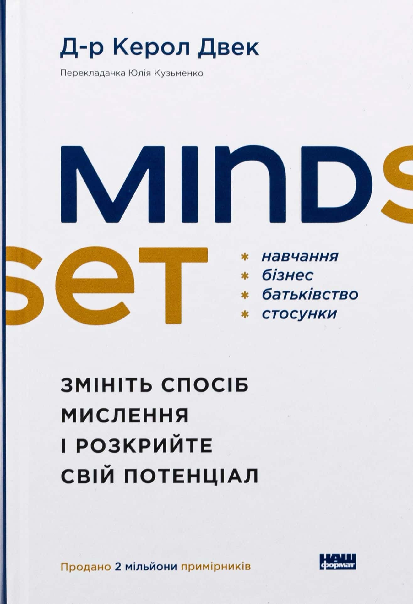 Обкладинка книги «Mindset. Змініть спосіб мислення і розкрийте свій потенціал» — Керол Двек