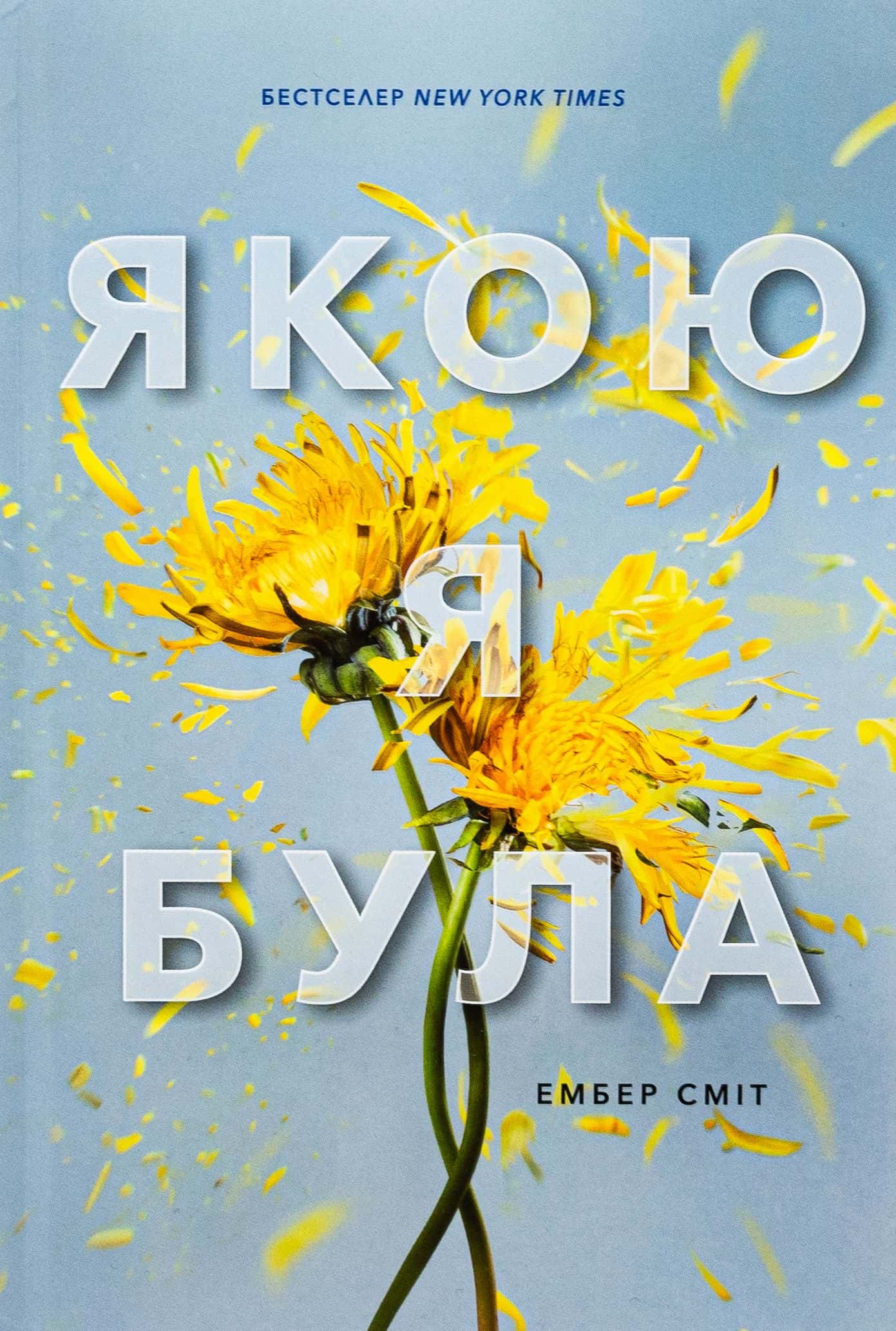 Обкладинка книги «Якою я була» — Ембер Сміт