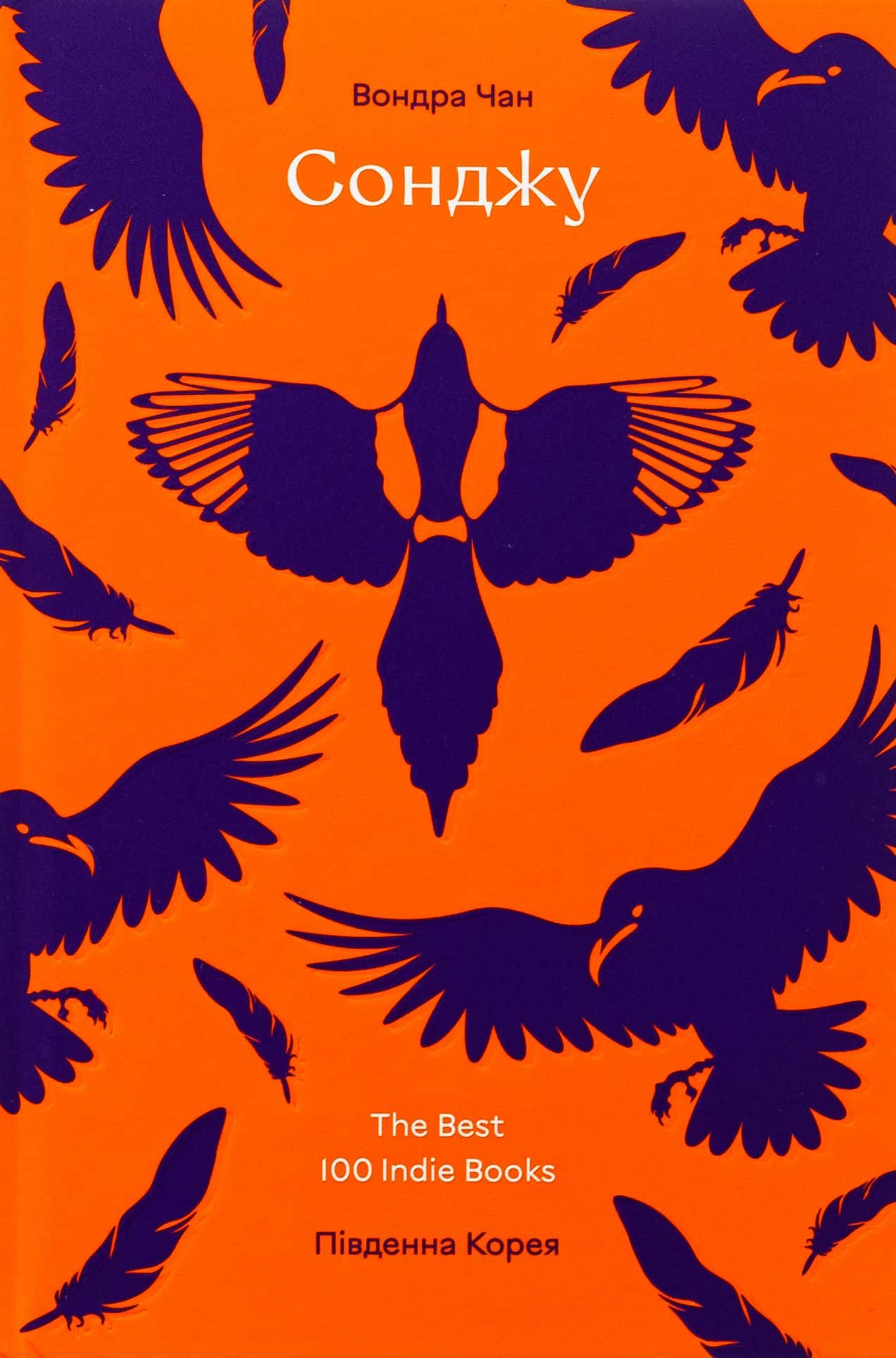 Обкладинка книги «Сонджу» — Вондра Чан