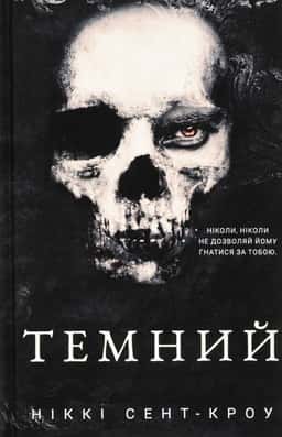 Темний. Розпусні загублені хлопці. Книга 2