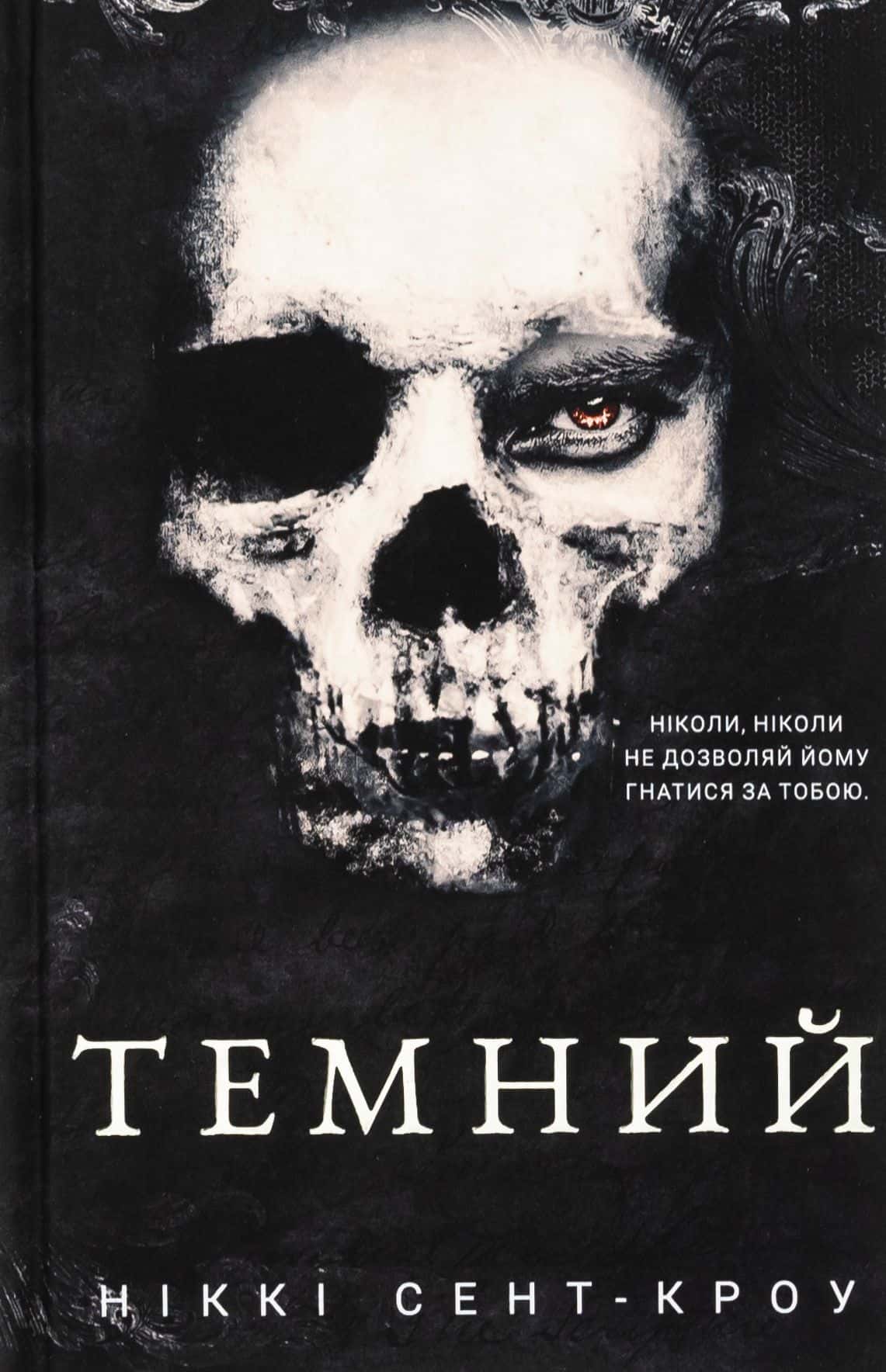 Обкладинка книги «Темний. Розпусні загублені хлопці. Книга 2» — Ніккі Сент-Кроу