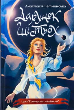 Гранарська нищівниця. Книга 1. Дарунок шістьох — Анастасія Гетманська
