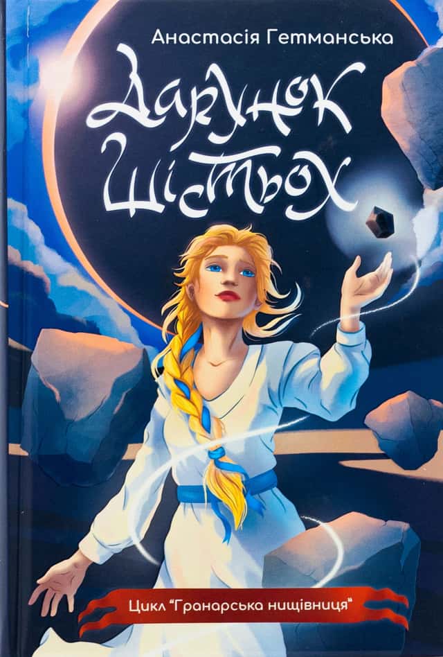 Гранарська нищівниця. Книга 1. Дарунок шістьох — Анастасія Гетманська