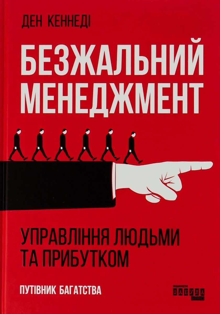 Обкладинка книги «Безжальний менеджмент. Управління людьми та прибутком» — Ден С. Кеннеді