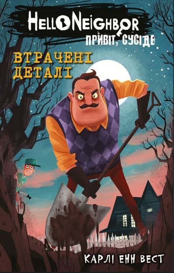 Обкладинка книги «Привіт, сусіде. Книга 1. Втрачені деталі» — Карлі Енн Вест