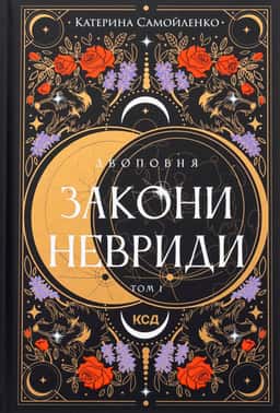 Закони Невриди. Двоповня. Том 1