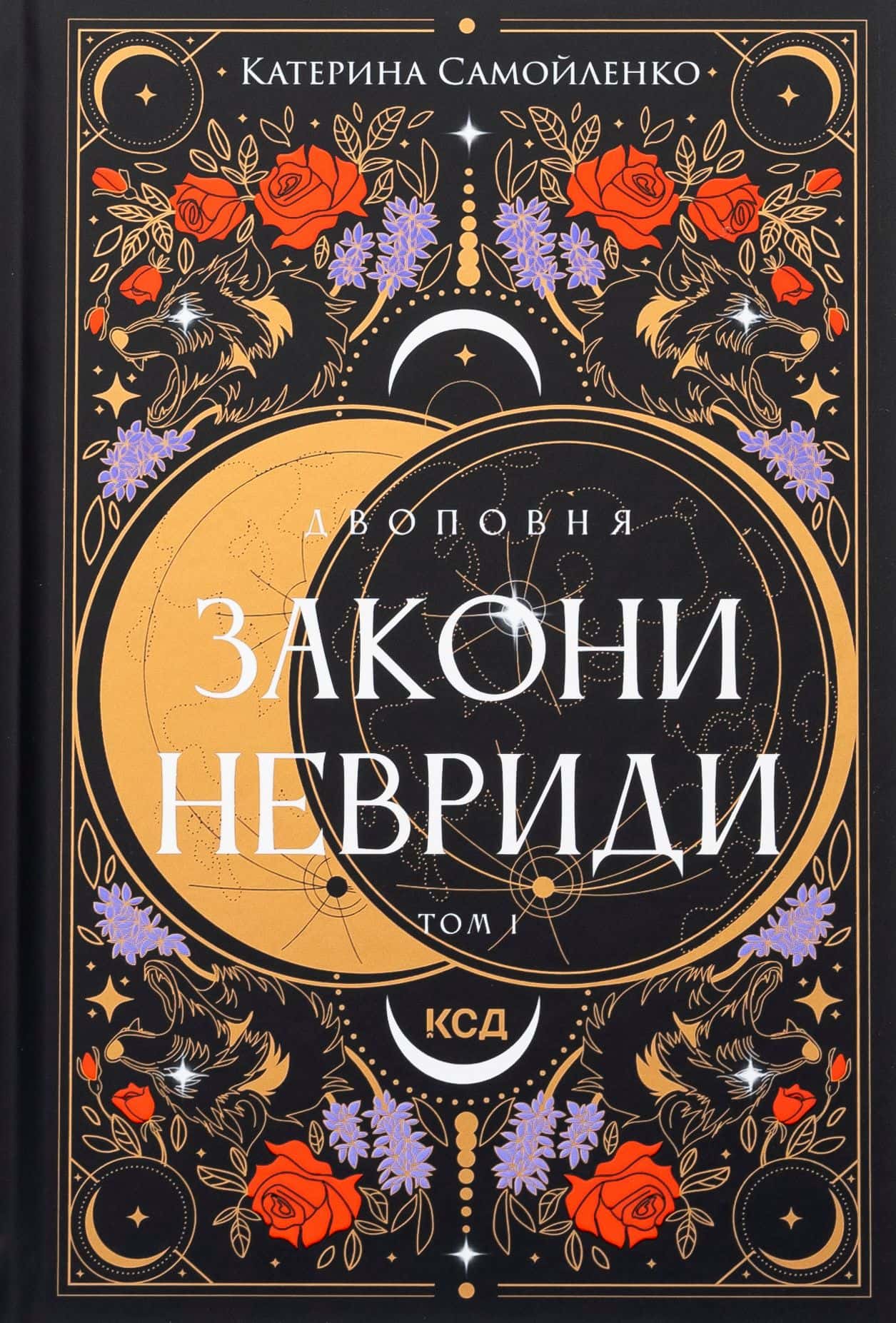 Обкладинка книги «Закони Невриди. Двоповня. Том 1» — Катерина Самойленко