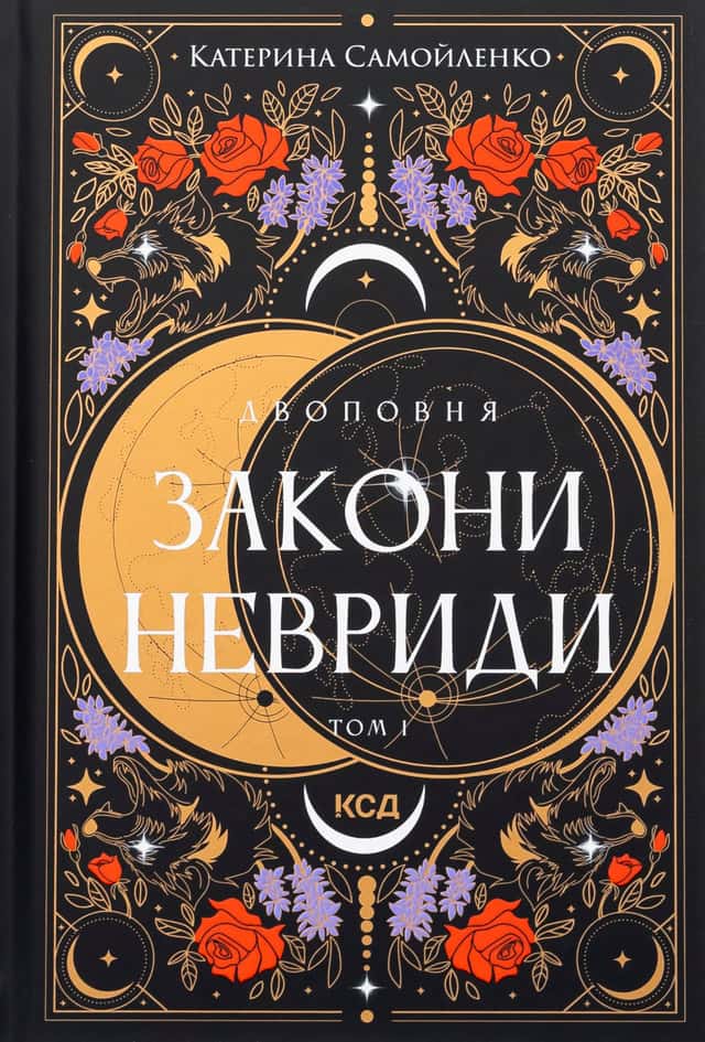 Катерина Самойленко - Закони Невриди. Двоповня. Том 1