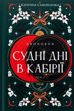 Судні дні в Кабірії. Двоповня. Том 2