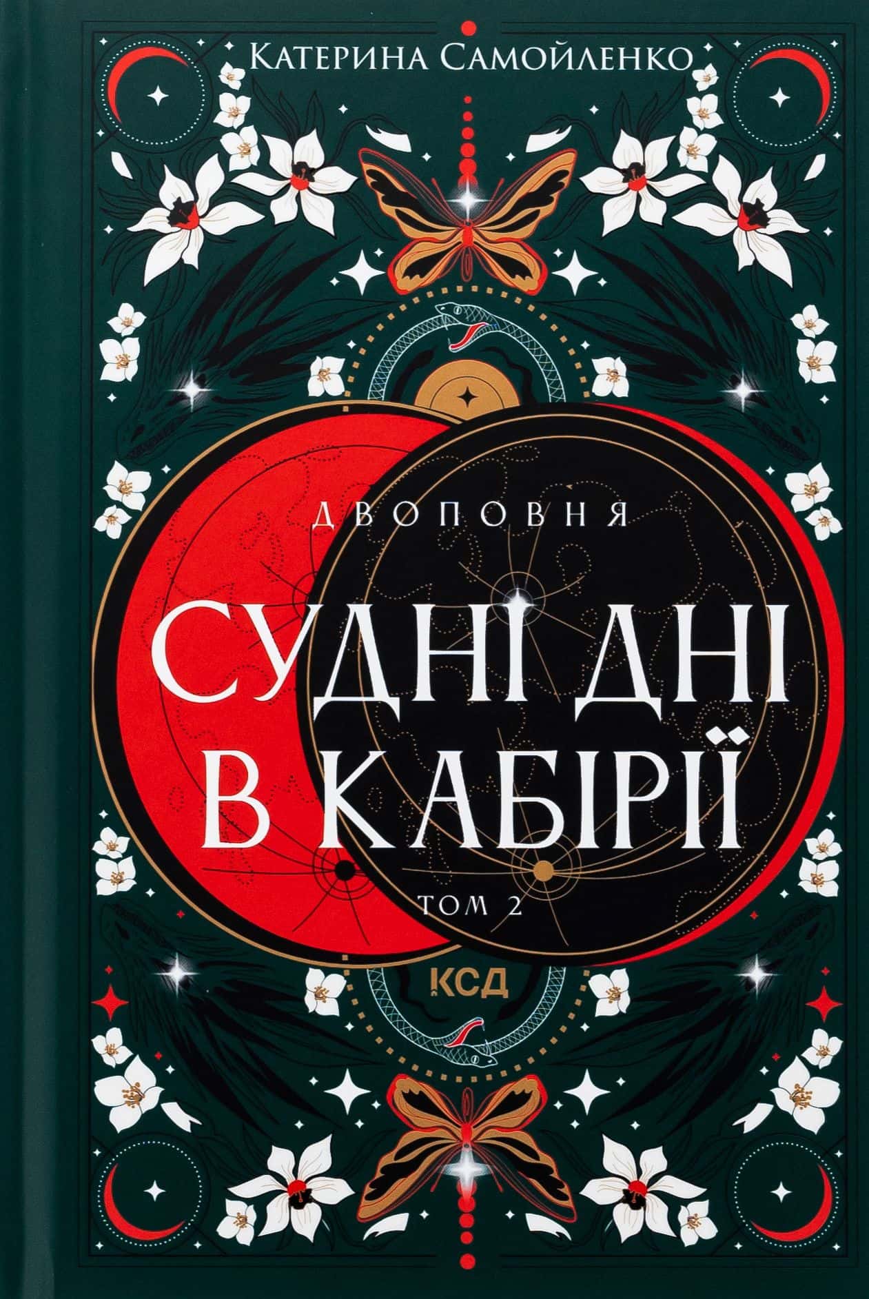 Обкладинка книги «Судні дні в Кабірії. Двоповня. Том 2» — Катерина Самойленко