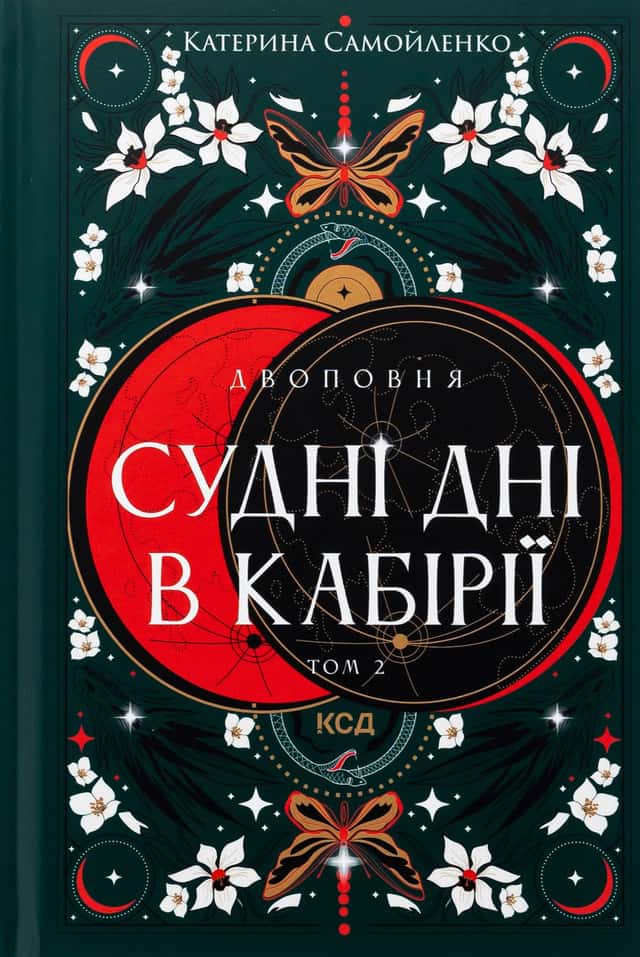 Катерина Самойленко - Судні дні в Кабірії. Двоповня. Том 2