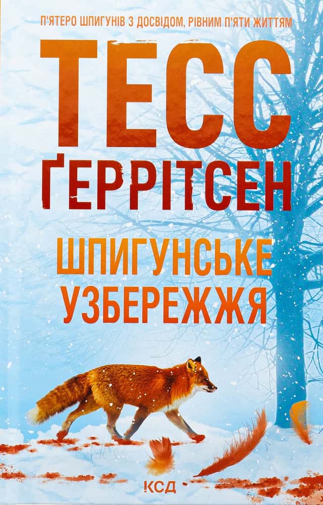 Тесс Ґеррітсен - Шпигунське узбережжя. Книга 1