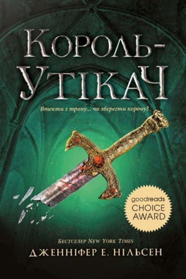 Обкладинка книги «Король-утікач. Сходження на трон. Книга 2» — Дженніфер Е. Нільсен