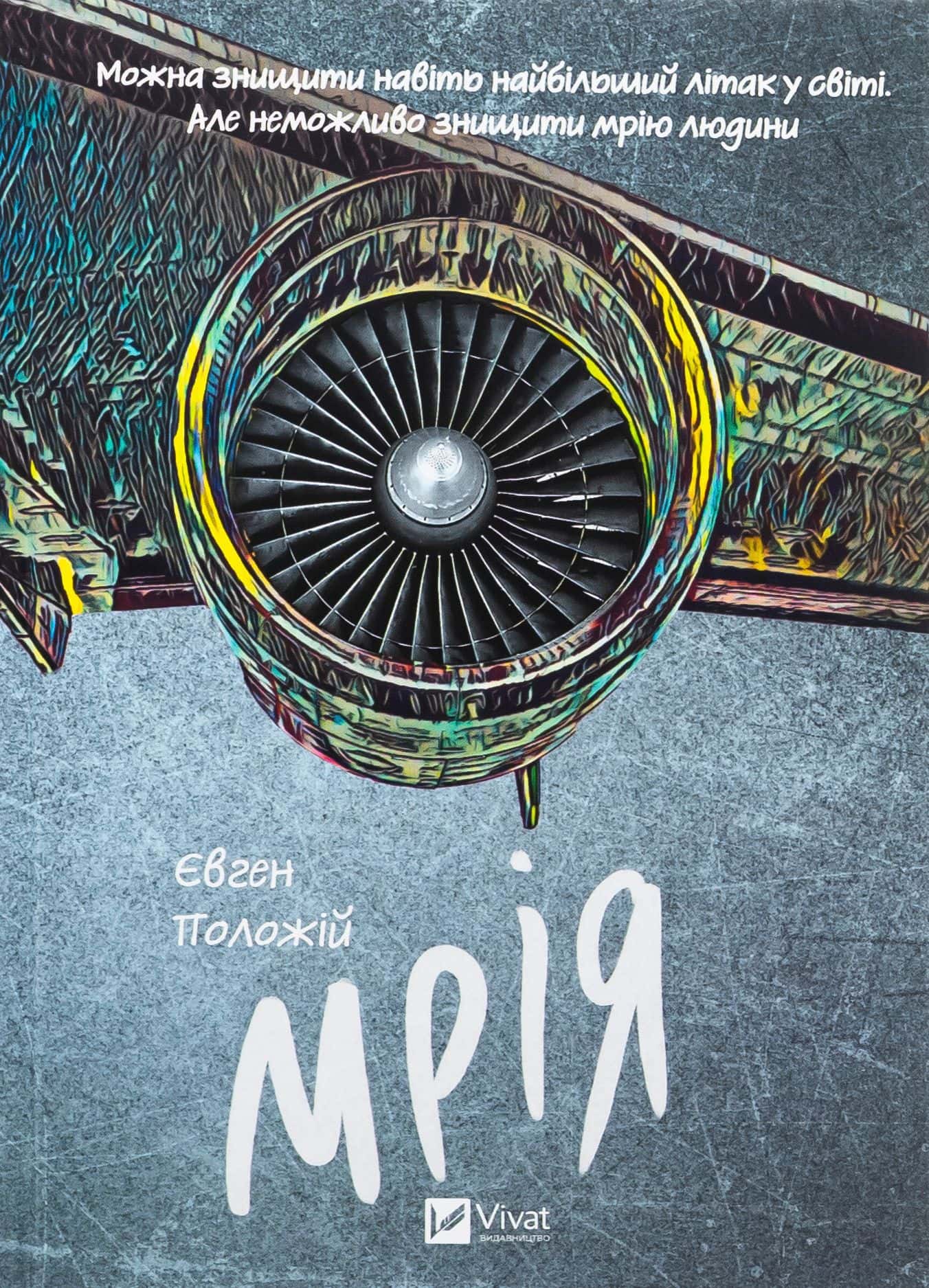 Обкладинка книги «Мрія» — Євген Положій