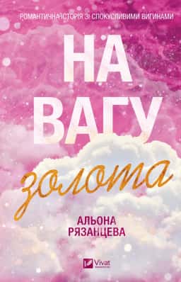 На вагу золота — Альона Рязанцева
