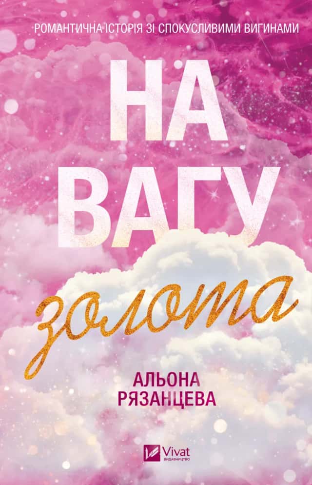 На вагу золота — Альона Рязанцева