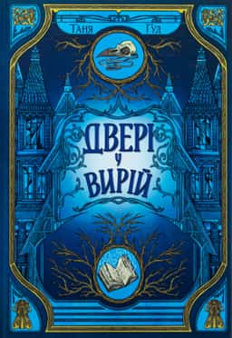 Двері у Вирій
