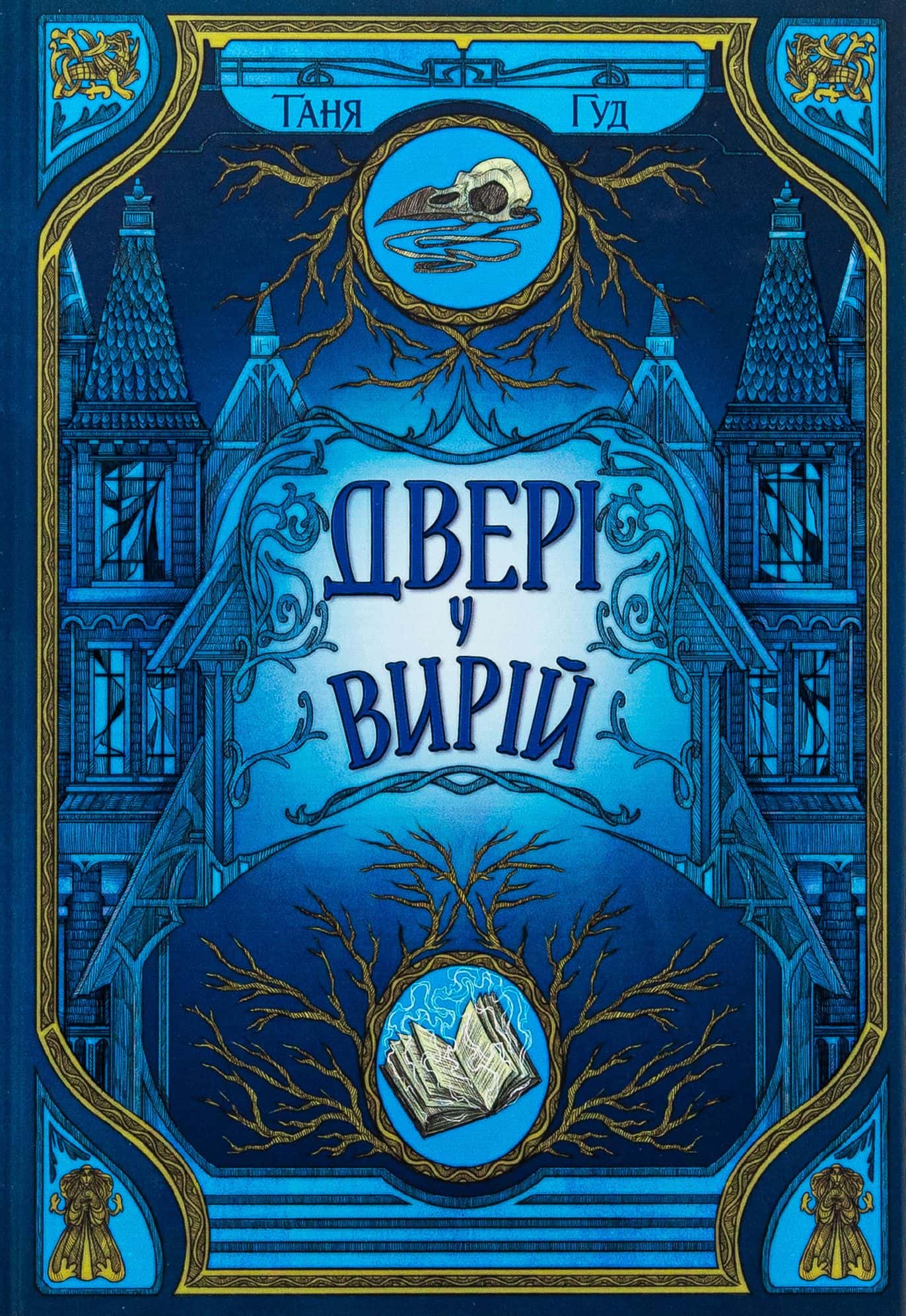 Обкладинка книги «Двері у Вирій. Непрості. Книга 2» — Таня Гуд