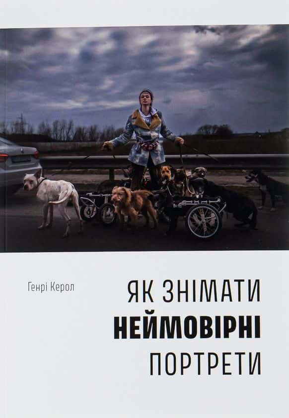 Генрі Керол - Як знімати неймовірні портрети
