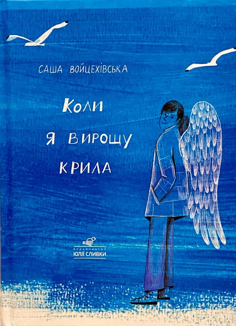 Обкладинка книги «Коли я вирощу крила» — Саша Войцехівська
