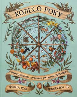 Колесо року. Ілюстрований путівник ритмами природи — Джессіка Ру, Фіона Кук