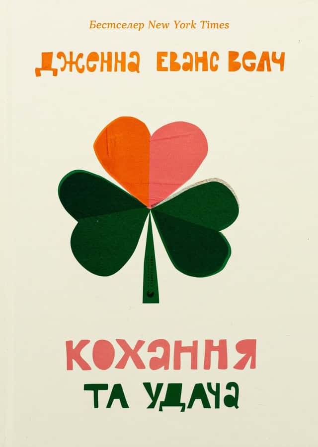 Кохання та удача — Дженна Еванс Велч