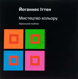Йоганнес Іттен - Мистецтво кольору