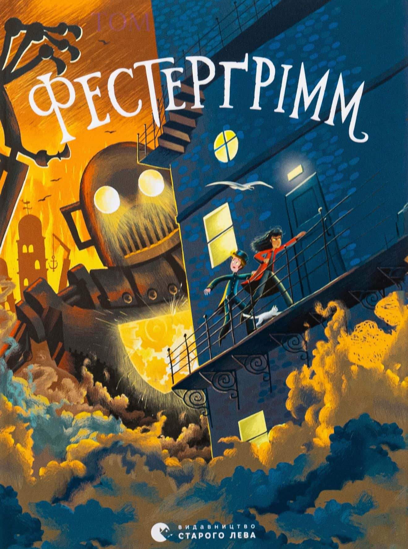 Обкладинка книги «Фестерґрімм. Книга 4» — Томас Тейлор